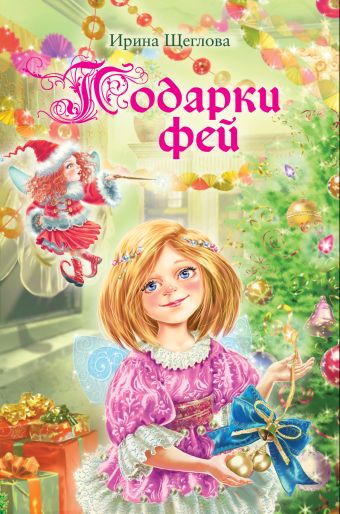 Подарки фей Подарки фей Щеглова И.В.