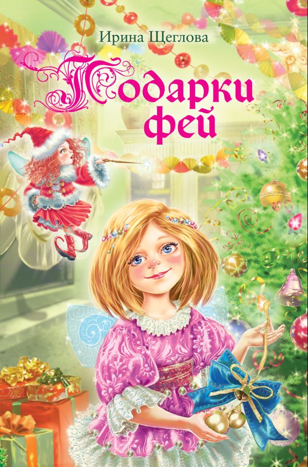 Подарки фей Подарки фей Щеглова И.В.