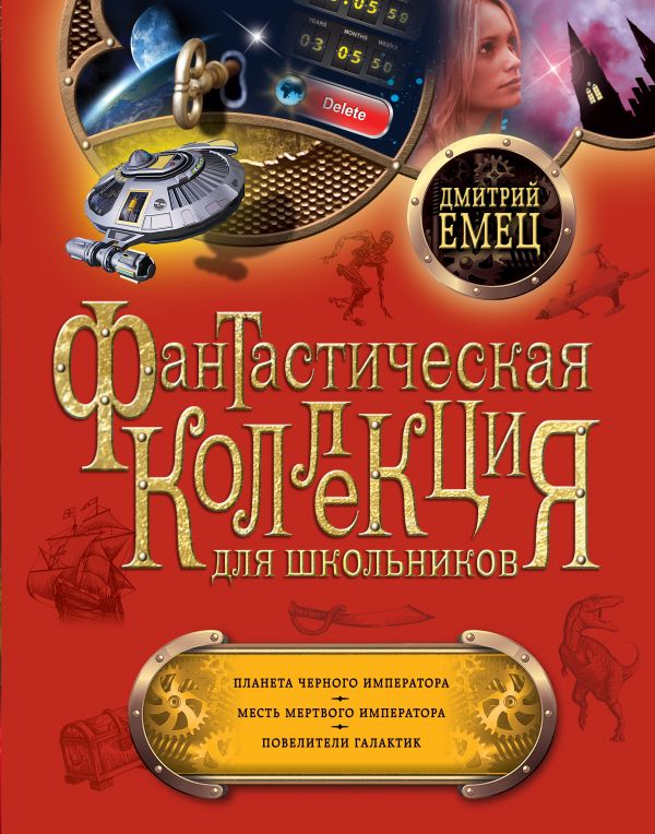 Планета Черного Императора. Месть мертвого Императора. Повелители галактик Планета Черного Императора. Месть мертвого Императора. Повелители галактик Емец Д.А.