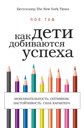 Как дети добиваются успеха Как дети добиваются успеха Таф П.