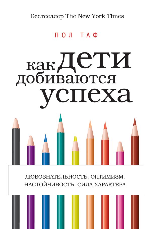 Как дети добиваются успеха Как дети добиваются успеха Таф П.
