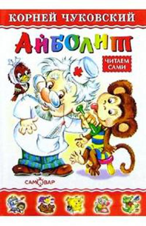 Айболит Айболит Чуковский