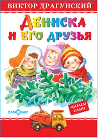 Дениска и его друзья Дениска и его друзья Драгунский