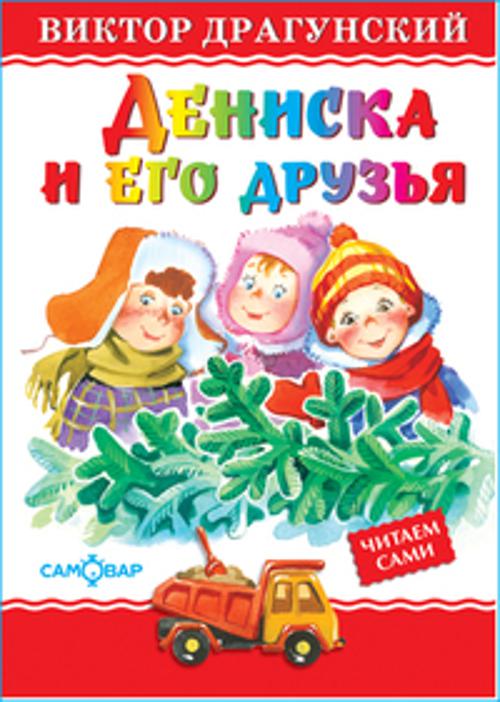 Дениска и его друзья Дениска и его друзья Драгунский