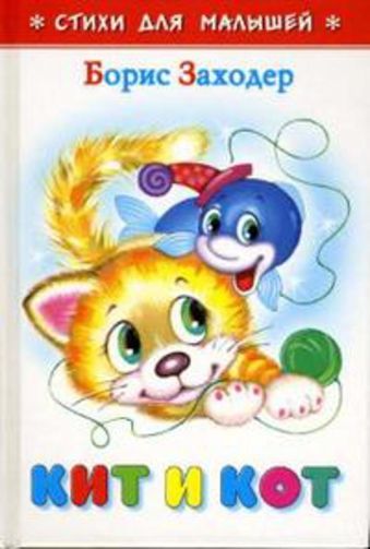 Кит и кот Кит и кот Заходер