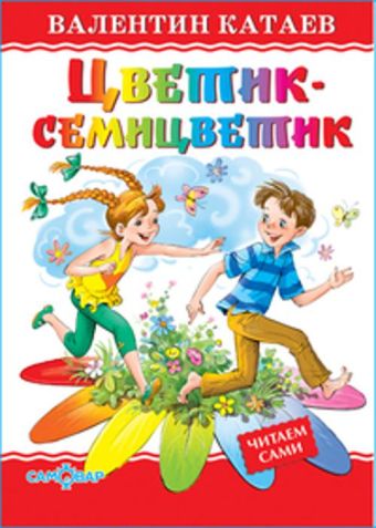 Цветик-семицветик Цветик-семицветик Катаев