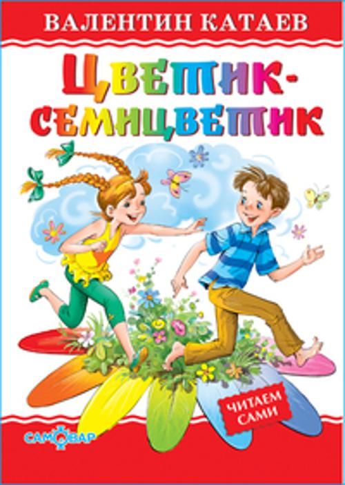 Цветик-семицветик Цветик-семицветик Катаев