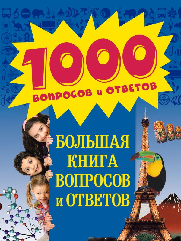 8+ Большая книга вопросов и ответов 8+ Большая книга вопросов и ответов