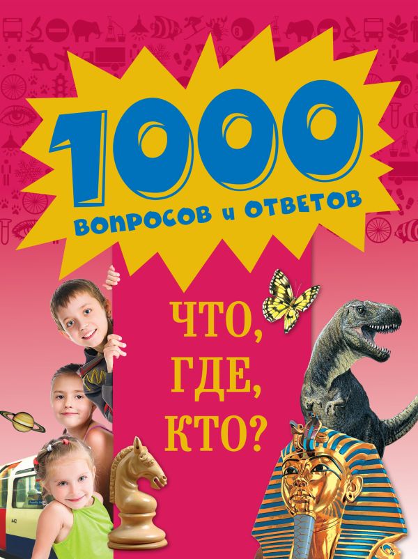 10+ Что, где, кто? 10+ Что, где, кто? Гончарук Н.В., Почкина М.В.