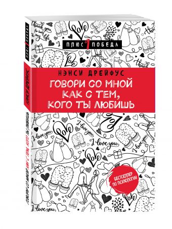 

Говори со мной как с тем, кого ты любишь. 127 фраз, которые возвращают гармонию в отношения