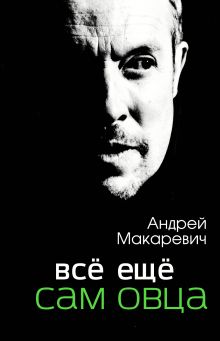 Всё ещё сам овца