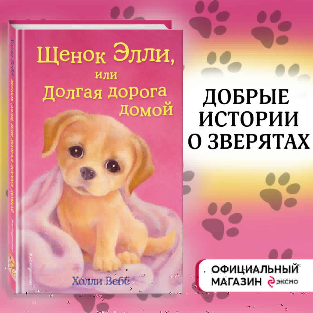 Щенок Элли, или Долгая дорога домой (выпуск 5) (Вебб Холли). ISBN:  978-5-699-68030-6 ➠ купите эту книгу с доставкой в интернет-магазине  «Буквоед»