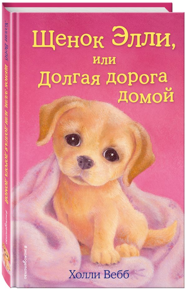 Щенок Элли, или Долгая дорога домой Щенок Элли, или Долгая дорога домой Вебб Х.