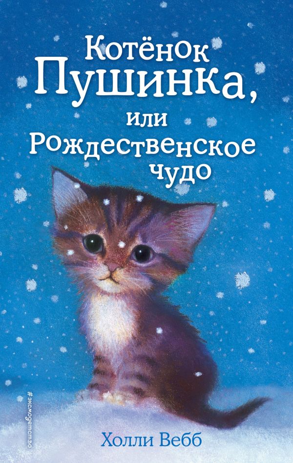 Котёнок Пушинка, или Рождественское чудо (выпуск 4). Вебб Холли