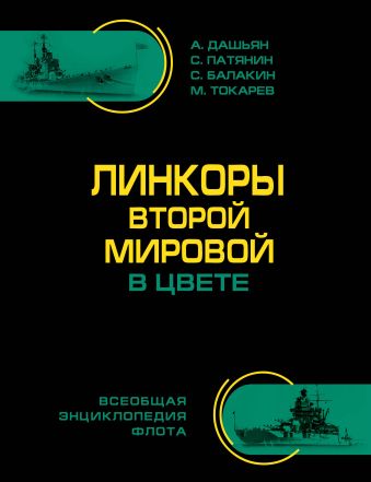 Линкоры Второй Мировой В ЦВЕТЕ. Самая полная энциклопедия Линкоры Второй Мировой В ЦВЕТЕ. Самая полная энциклопедия Дашьян А.В., Патянин С.В., Балакин С.А. и др.