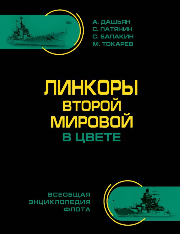 Линкоры Второй Мировой В ЦВЕТЕ. Самая полная энциклопедия Линкоры Второй Мировой В ЦВЕТЕ. Самая полная энциклопедия Дашьян А.В., Патянин С.В., Балакин С.А. и др.