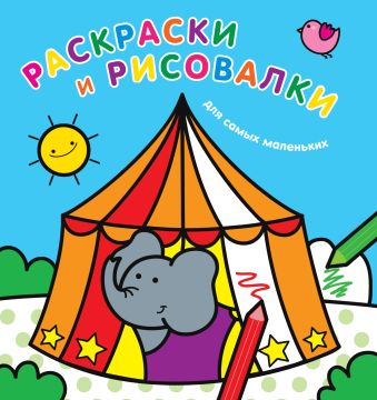 Раскраски и рисовалки для самых маленьких (слоненок) Раскраски и рисовалки для самых маленьких (слоненок)