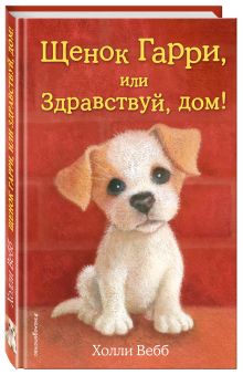 Щенок Гарри, или Здравствуй, дом!