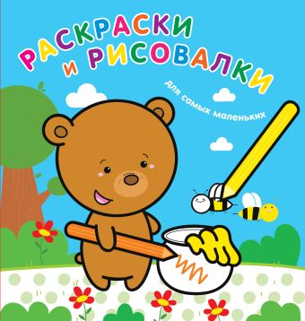Раскраски и рисовалки для самых маленьких (медвежонок) Раскраски и рисовалки для самых маленьких (медвежонок)