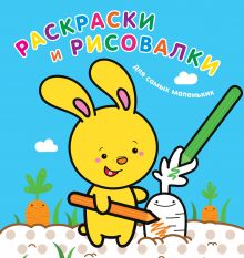 Раскраски и рисовалки для самых маленьких (зайчонок)