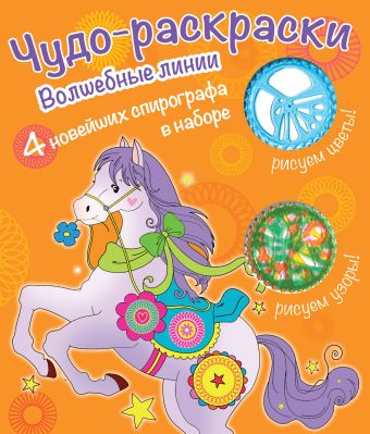 Раскраски со спирографом. Волшебные линии Раскраски со спирографом. Волшебные линии