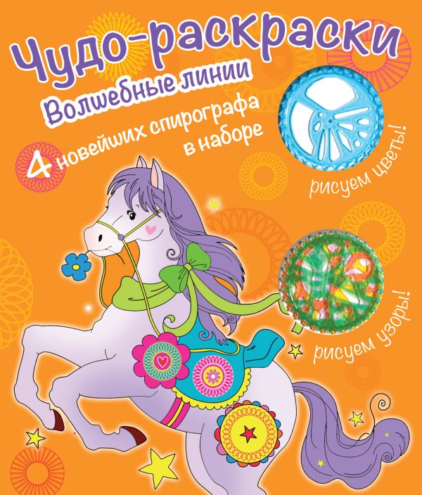 Раскраски со спирографом. Волшебные линии Раскраски со спирографом. Волшебные линии