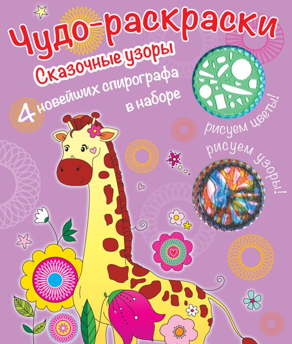 

Раскраски со спирографом. Сказочные узоры