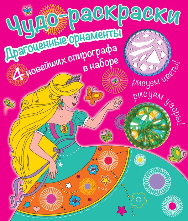 Раскраски со спирографом. Драгоценные орнаменты Раскраски со спирографом. Драгоценные орнаменты
