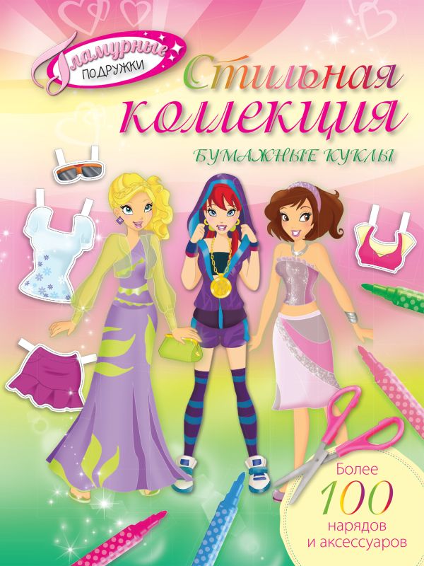 Стильная коллекция. Бумажные куклы Стильная коллекция. Бумажные куклы