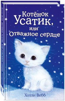 Котёнок Усатик, или Отважное сердце