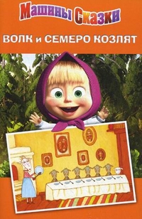 Волк и семеро козлят. Машины сказки. Волк и семеро козлят. Машины сказки.