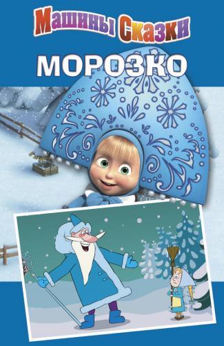 Морозко. Машины сказки. Морозко. Машины сказки.