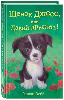 Щенок Джесс, или Давай дружить!