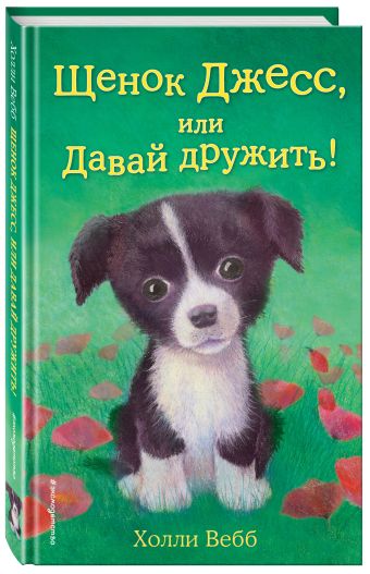Щенок Джесс, или Давай дружить! Щенок Джесс, или Давай дружить! Вебб Х.