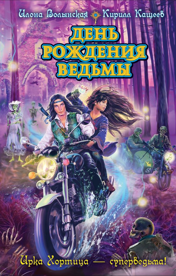 

День рождения ведьмы