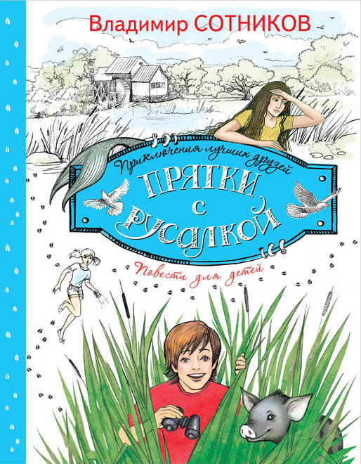 Прятки с русалкой Прятки с русалкой Сотников В.М.