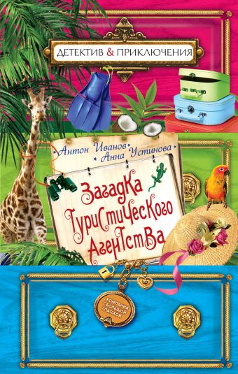 Загадка туристического агенства Загадка туристического агенства Иванов А.Д., Устинова А.В.
