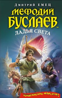 Мефодий Буслаев. Ладья Света