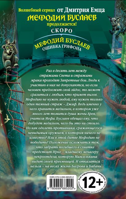 Книга Мефодий Буслаев. Ладья Света • Дмитрий Емец – купить книгу по ...