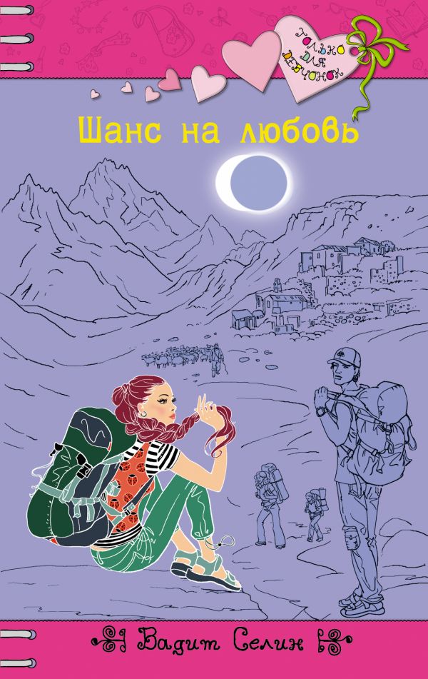 Шанс на любовь Шанс на любовь Селин В.