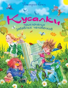 Кусалки, приключения забавных человечков