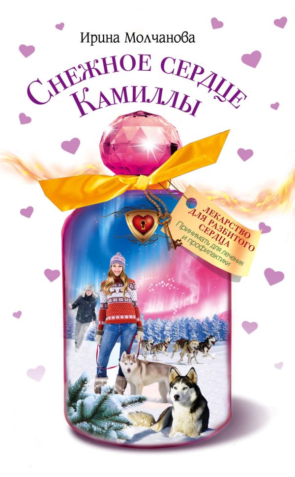 Снежное сердце Камиллы Снежное сердце Камиллы Молчанова И.