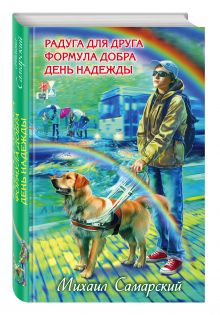 Радуга для друга. Формула добра. День надежды