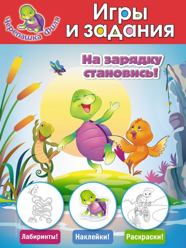 На зарядку становись! Игры и задания (с наклейками) На зарядку становись! Игры и задания (с наклейками)