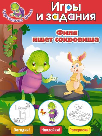 Филя ищет сокровища. Игры и задания (с наклейками) Филя ищет сокровища. Игры и задания (с наклейками)
