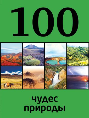 100 чудес природы вагнер бертиль бертильевич 100 великих чудес природы