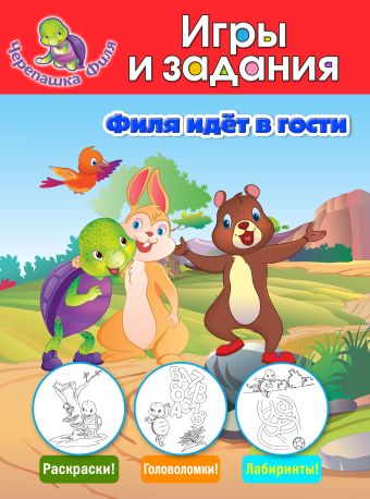 Филя идёт в гости. Игры и задания Филя идёт в гости. Игры и задания