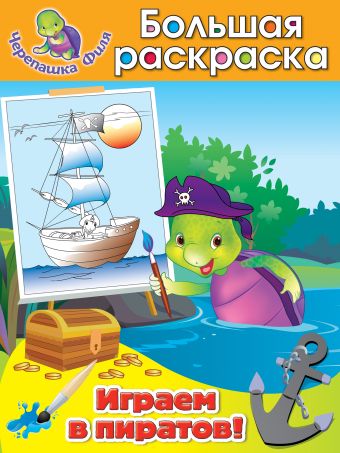 Играем в пиратов! Большая раскраска Играем в пиратов! Большая раскраска