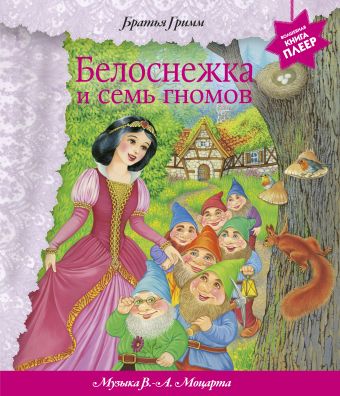 Белоснежка и семь гномов (+ музыка В.А. Моцарта) (перламутр) Белоснежка и семь гномов (+ музыка В.А. Моцарта) (перламутр) Гримм Я. и В.