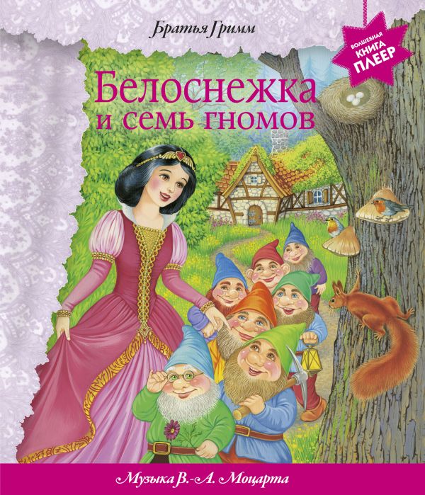Белоснежка и семь гномов (+ музыка В.А. Моцарта) (перламутр) Белоснежка и семь гномов (+ музыка В.А. Моцарта) (перламутр) Гримм Я. и В.